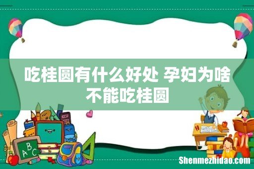 吃桂圆有什么好处 孕妇为啥不能吃桂圆