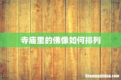 寺庙里的佛像如何排列