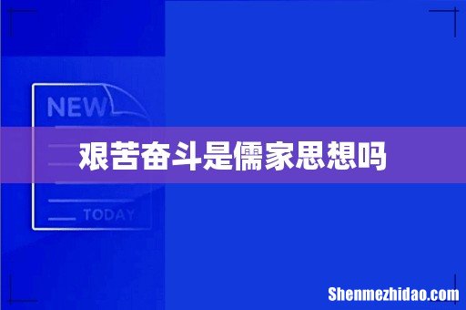 艰苦奋斗是儒家思想吗