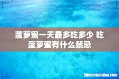 菠萝蜜一天最多吃多少 吃菠萝蜜有什么禁忌