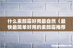 最快最简单好用的素颜霜推荐 什么素颜霜好用最自然