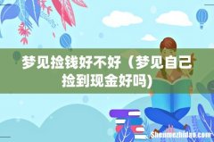 梦见捡钱好不好（梦见自己捡到现金好吗)