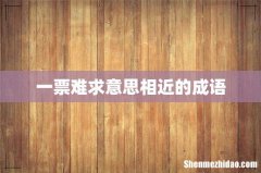一票难求意思相近的成语