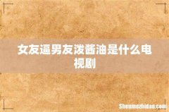 女友逼男友泼酱油是什么电视剧
