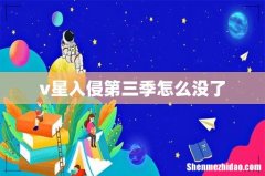 v星入侵第三季怎么没了