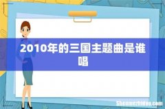 2010年的三国主题曲是谁唱