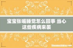 宝宝张嘴睡觉怎么回事 当心这些疾病来袭