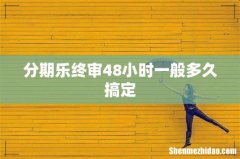 分期乐终审48小时一般多久搞定