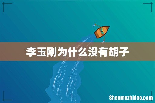 李玉刚为什么没有胡子