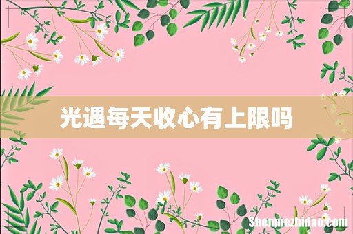 光遇每天收心有上限吗