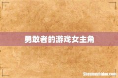 勇敢者的游戏女主角