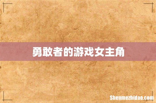 勇敢者的游戏女主角