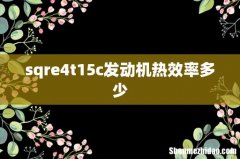sqre4t15c发动机热效率多少