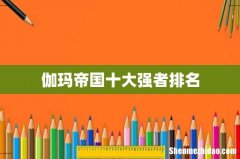 伽玛帝国十大强者排名