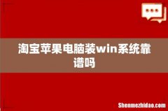 淘宝苹果电脑装win系统靠谱吗