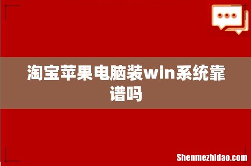 淘宝苹果电脑装win系统靠谱吗