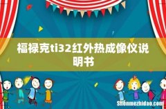 福禄克ti32红外热成像仪说明书