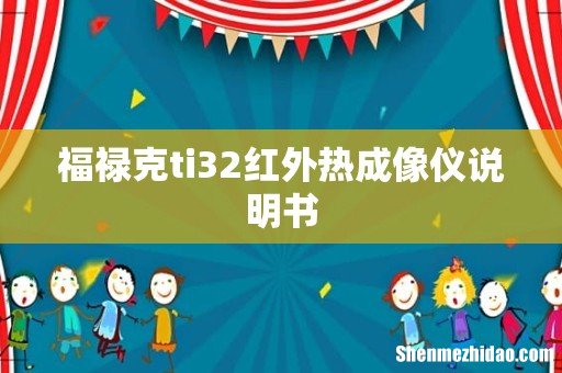 福禄克ti32红外热成像仪说明书