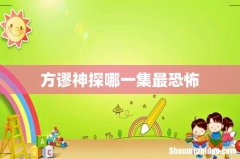 方谬神探哪一集最恐怖