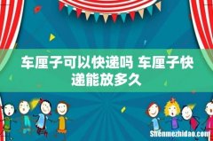 车厘子可以快递吗 车厘子快递能放多久
