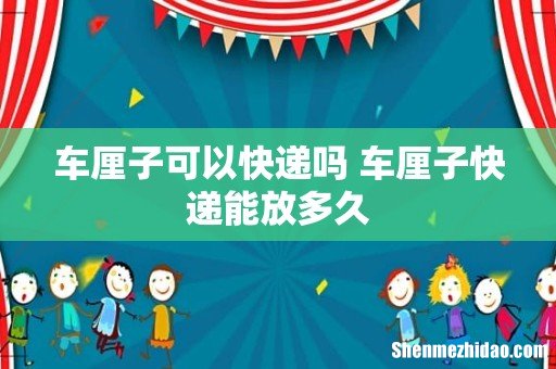 车厘子可以快递吗 车厘子快递能放多久