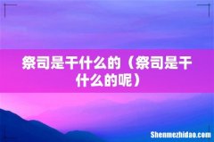 祭司是干什么的呢 祭司是干什么的