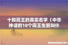 中华神话的10个阎王生前叫什么名字 十殿阎王的真实名字