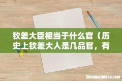 历史上钦差大人是几品官，有什么权 钦差大臣相当于什么官