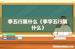 李字五行属什么 李五行属什么
