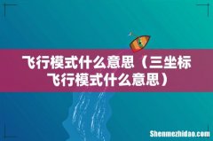 三坐标飞行模式什么意思 飞行模式什么意思