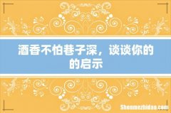 酒香不怕巷子深，谈谈你的的启示