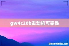 gw4c20b发动机可靠性