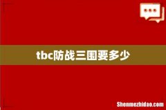 tbc防战三围要多少