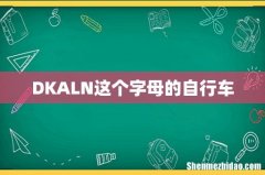 DKALN这个字母的自行车