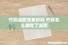 竹荪减肥效果好吗 竹荪怎么做吃了减肥
