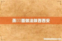 蒸饸饹面做法陕西西安
