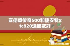 喜德盛传奇500和捷安特xtc820选那款好