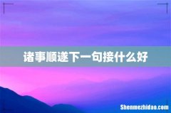 诸事顺遂下一句接什么好