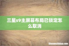 三星s9主屏幕布局已锁定怎么取消