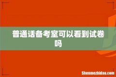 普通话备考室可以看到试卷吗