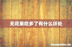 无花果吃多了有什么坏处