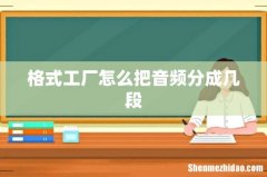 格式工厂怎么把音频分成几段