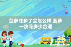 菠萝吃多了会怎么样 菠萝一次吃多少合适