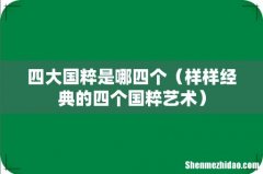 样样经典的四个国粹艺术 四大国粹是哪四个