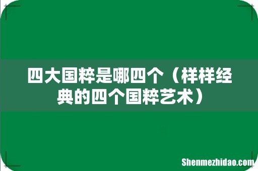样样经典的四个国粹艺术 四大国粹是哪四个