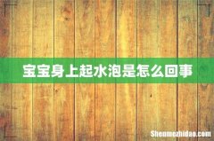 宝宝身上起水泡是怎么回事
