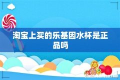 淘宝上买的乐基因水杯是正品吗