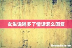 女生说喝多了情话怎么回复