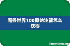 魔兽世界100原始注能怎么获得