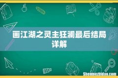画江湖之灵主狂澜最后结局详解